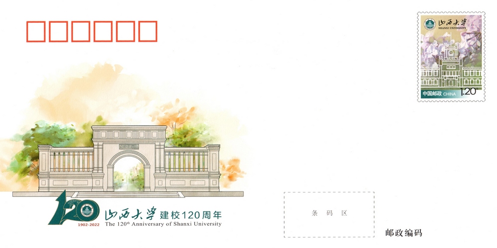 《山西大学建校_120_周年》.jpg