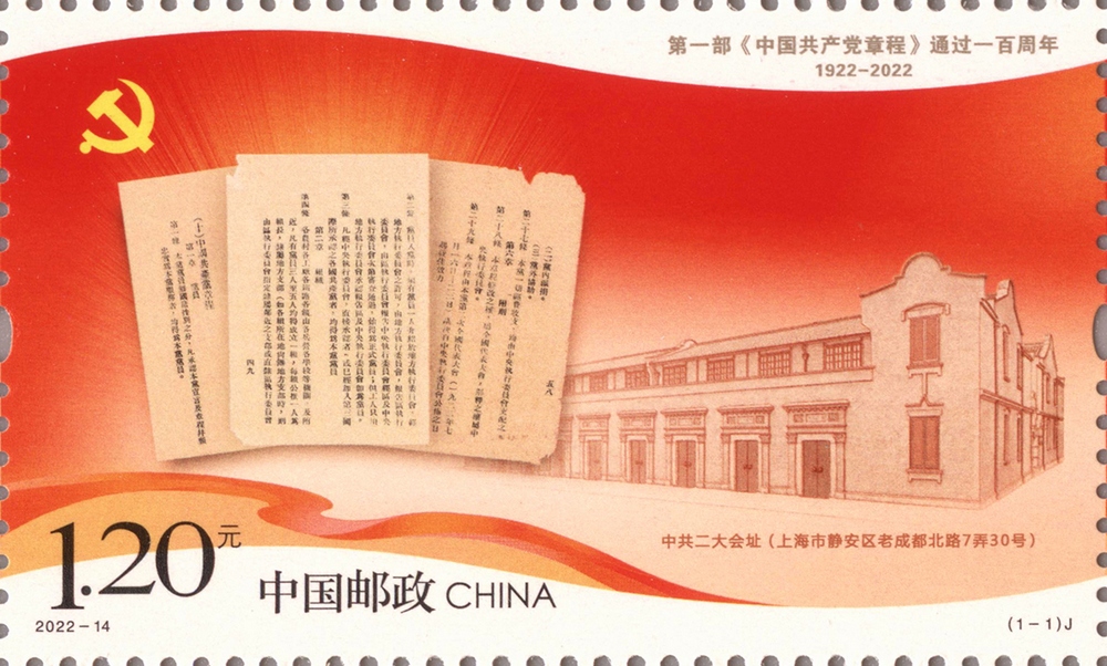 第一部《中国共产党章程》通过一百周年_-单枚.jpg