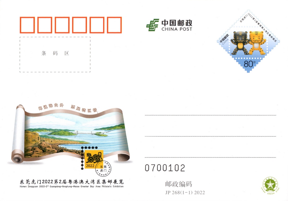 《东莞虎门2022第2届粤港澳大湾区集邮展览》纪念邮资明信片.jpg