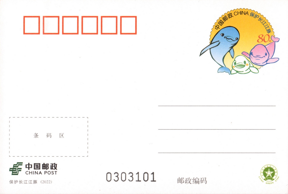 《保护长江江豚》普通邮资明信片.jpg