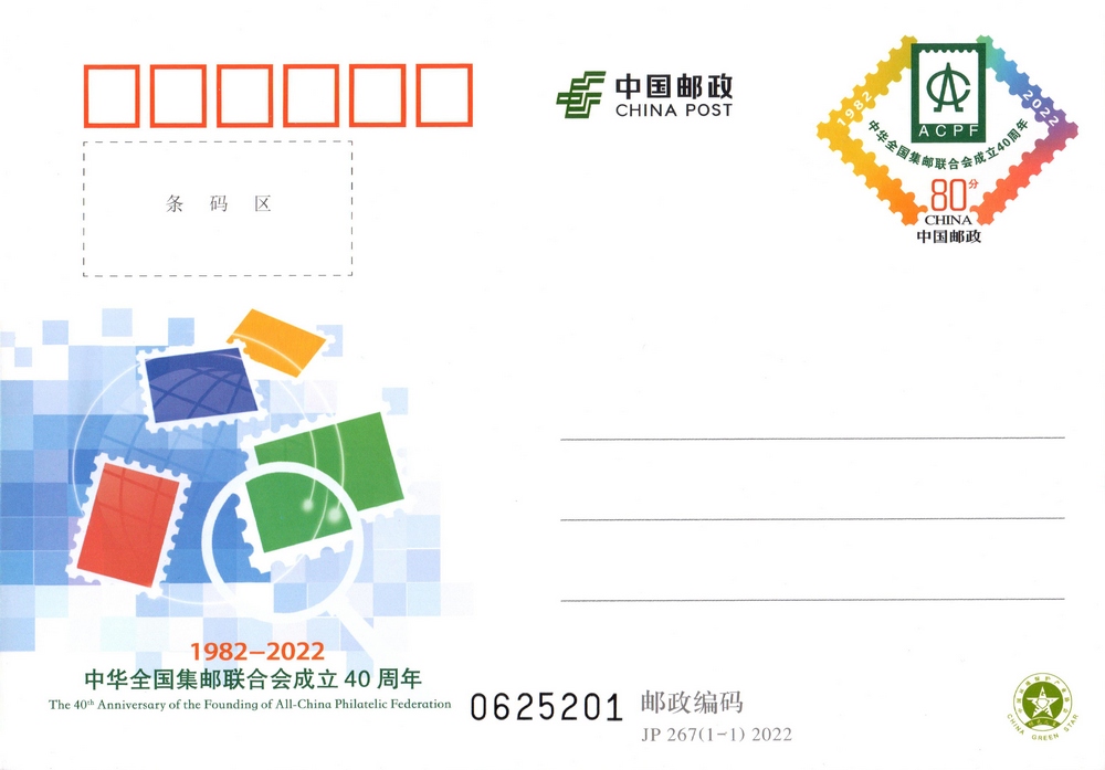 《中华全国集邮联合会成立_40_周年》纪念邮资明信片.jpg
