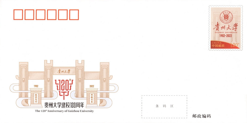 《贵州大学建校120周年》.jpg