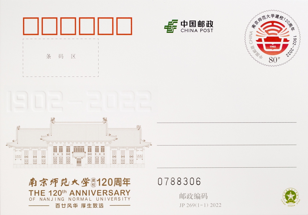 《南京师范大学建校120周年》纪念邮资明信片.jpg