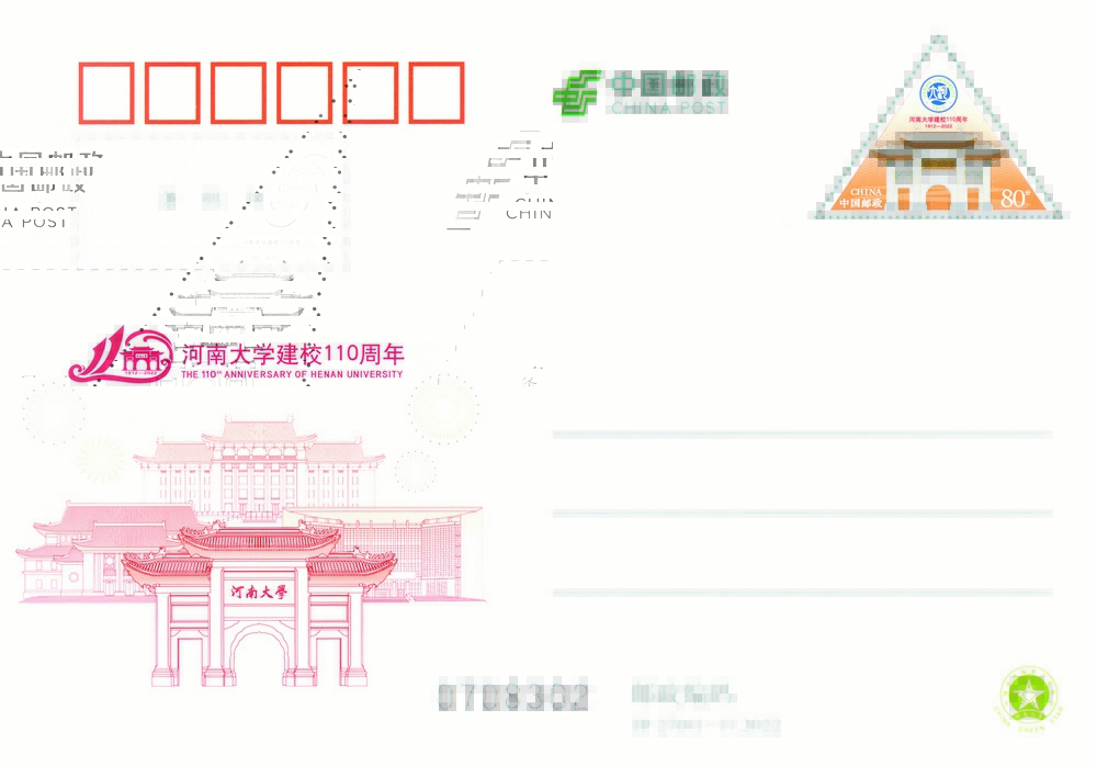 《河南大学建校110周年》纪念邮资明信片.jpg