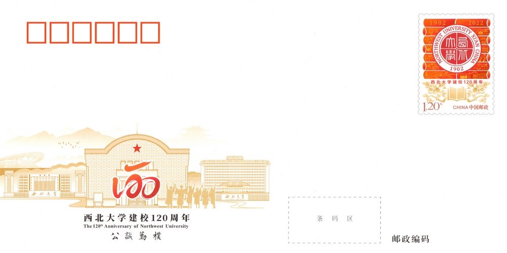 西北大学建校120周年纪念封.jpg
