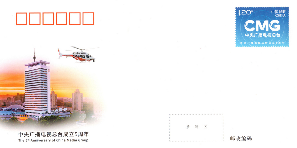 《中央广播电视总台成立5周年》纪念邮资信封.jpg