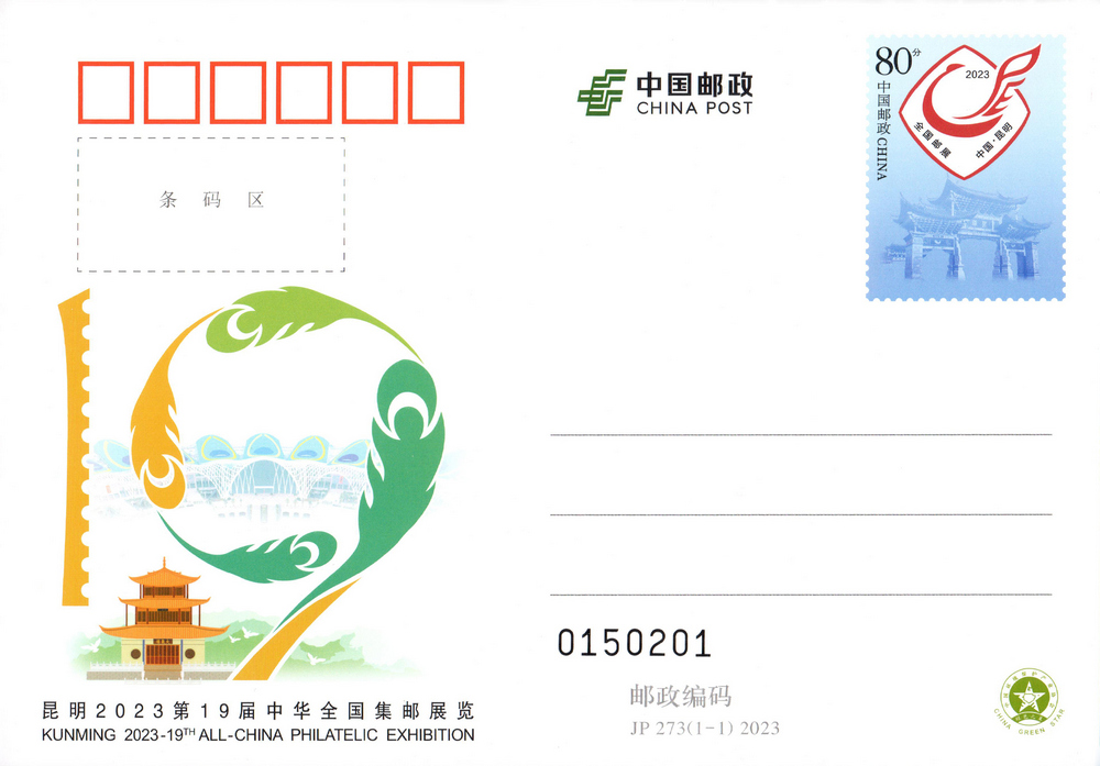 昆明2023第19届中华全国集邮展览.jpg