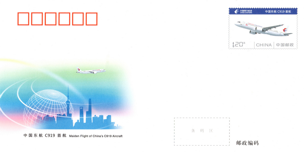 《中国东航C919首航》纪念邮资信封.jpg