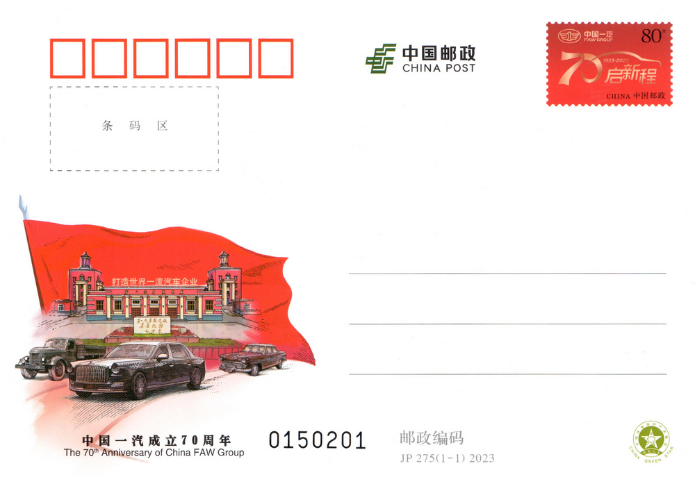 《中国一汽成立70周年》纪念邮资明信片.jpg