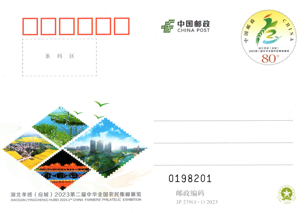 湖北孝感（应城）2023第二届中华全国农民集邮展览.jpg