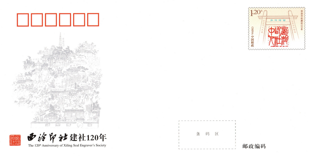 西泠印社建设120年.jpg