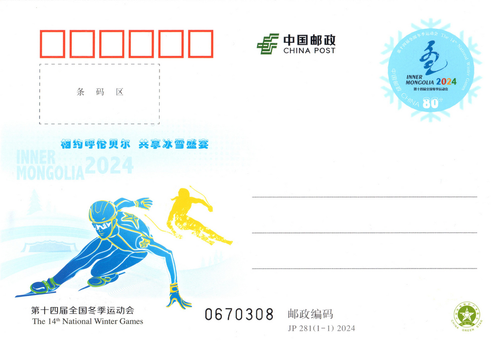 第十四届全国冬季运动会.jpg