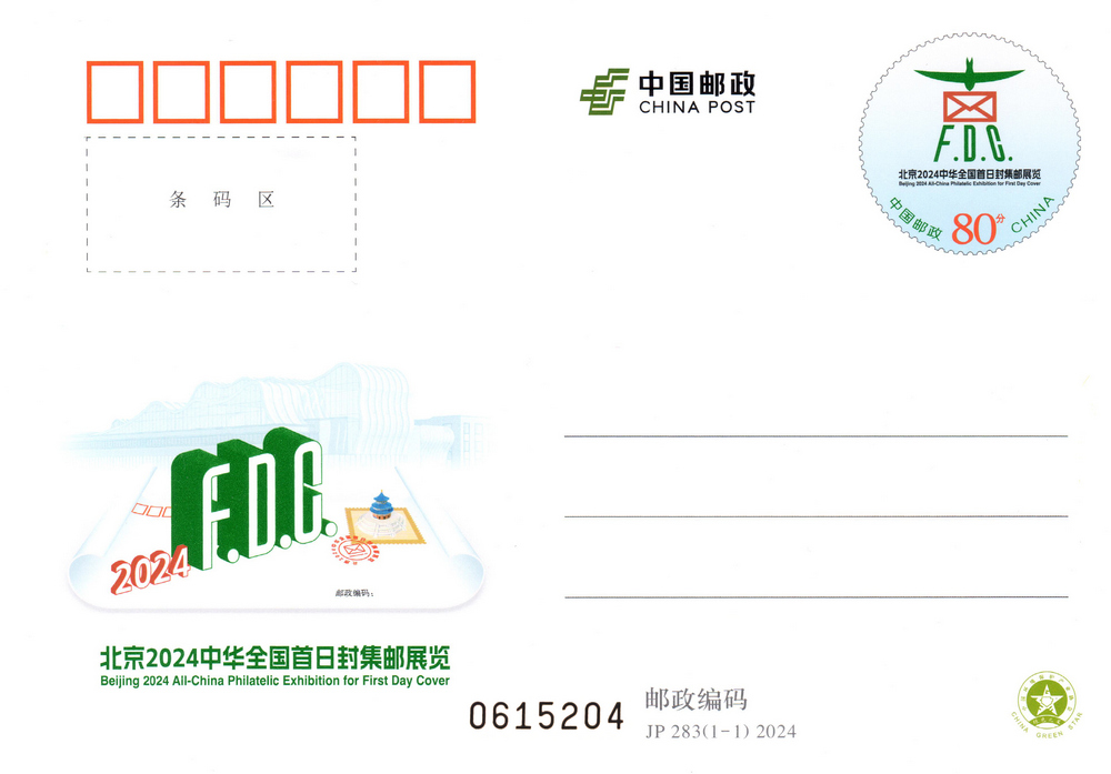 北京2024中华全国首日封集邮展览.jpg