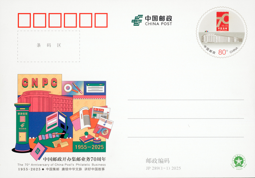《中国邮政开办集邮业务70周年》纪念邮资明信片.jpg