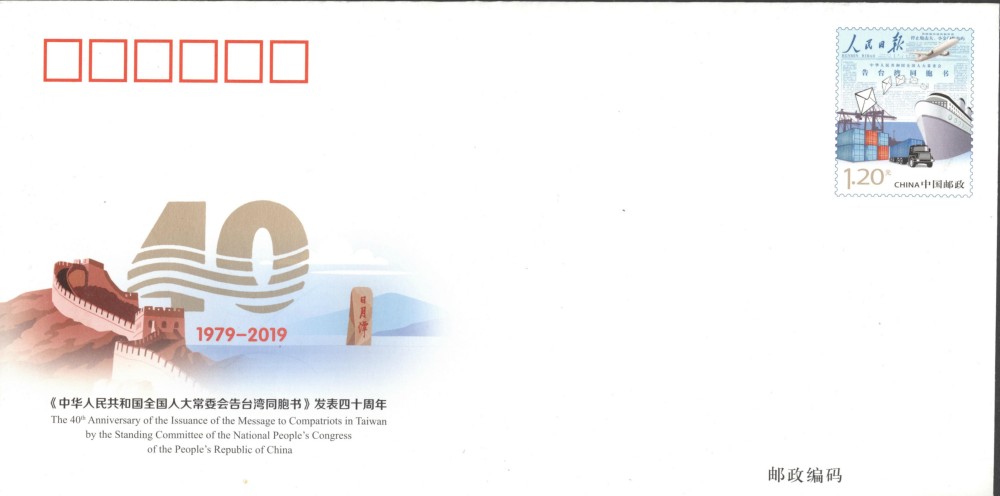 JF129-《中华人民共和国全国人大常委会告台湾同胞书》发表四十周年.jpg