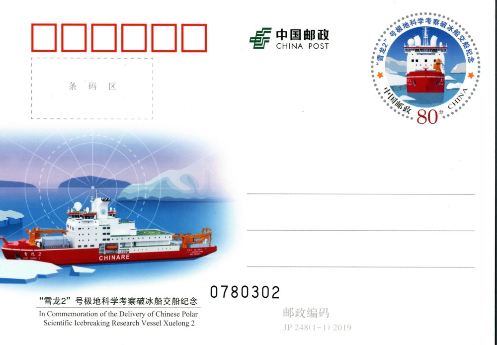 JP248-“雪龙2”号极地科学考察破冰船交船纪念.jpg