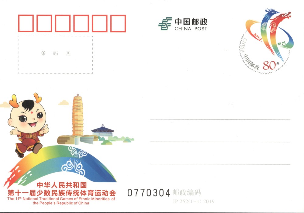 JP252-中华人民共和国第十一届少数民族传统体育运动会.jpg