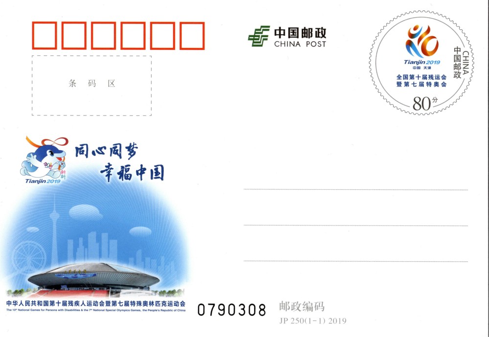 JP250-中华人民共和国第十届残疾人运动会暨第七届特殊奥林匹克运动会.jpg