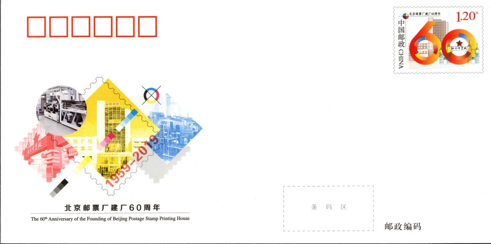 JF132-北京邮票厂建厂60周年.jpg