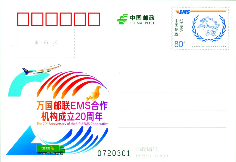 JP253-万国邮联EMS合作机构成立20周年.jpg
