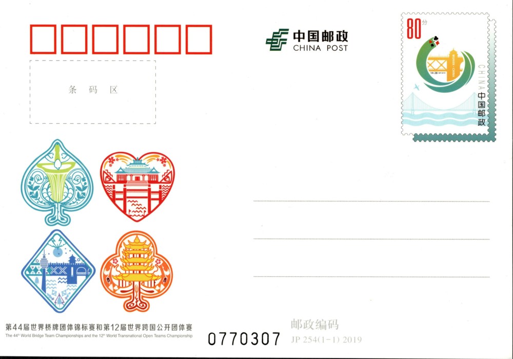 JP254-第44届世界桥牌团体锦标赛和第12届世界跨国公开团体赛.jpg