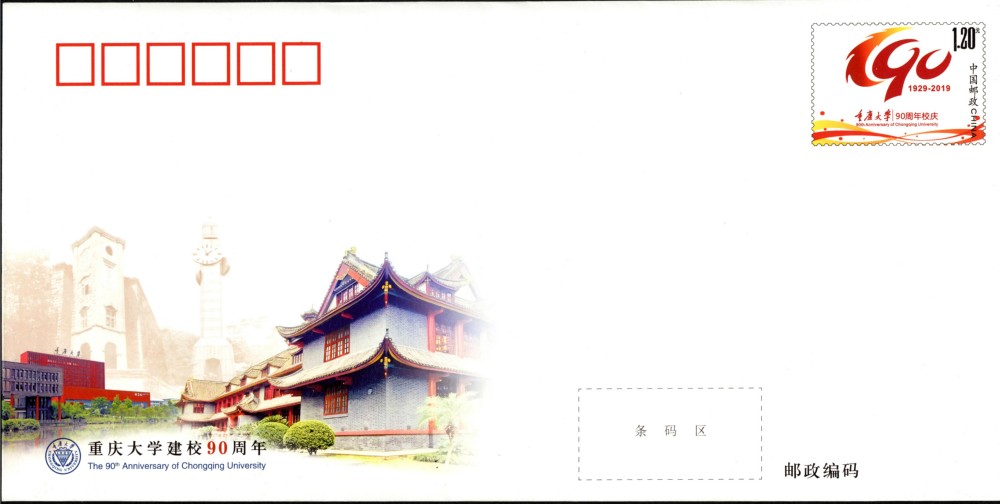 JF133-重庆大学建校90周年.jpg