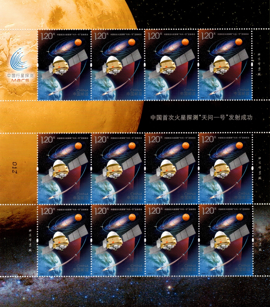 天问一号版票.jpg