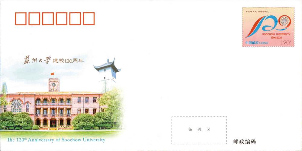 JF134-苏州大学建校120周年.jpg