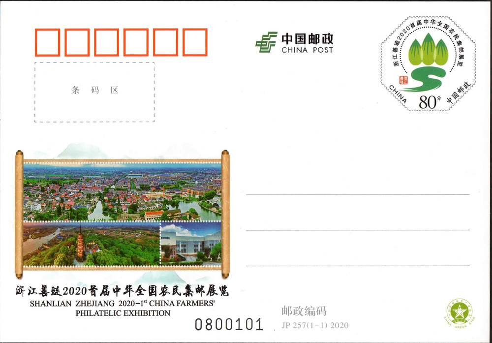 JP257-浙江善琏2020首届中华全国农民集邮展览.jpg