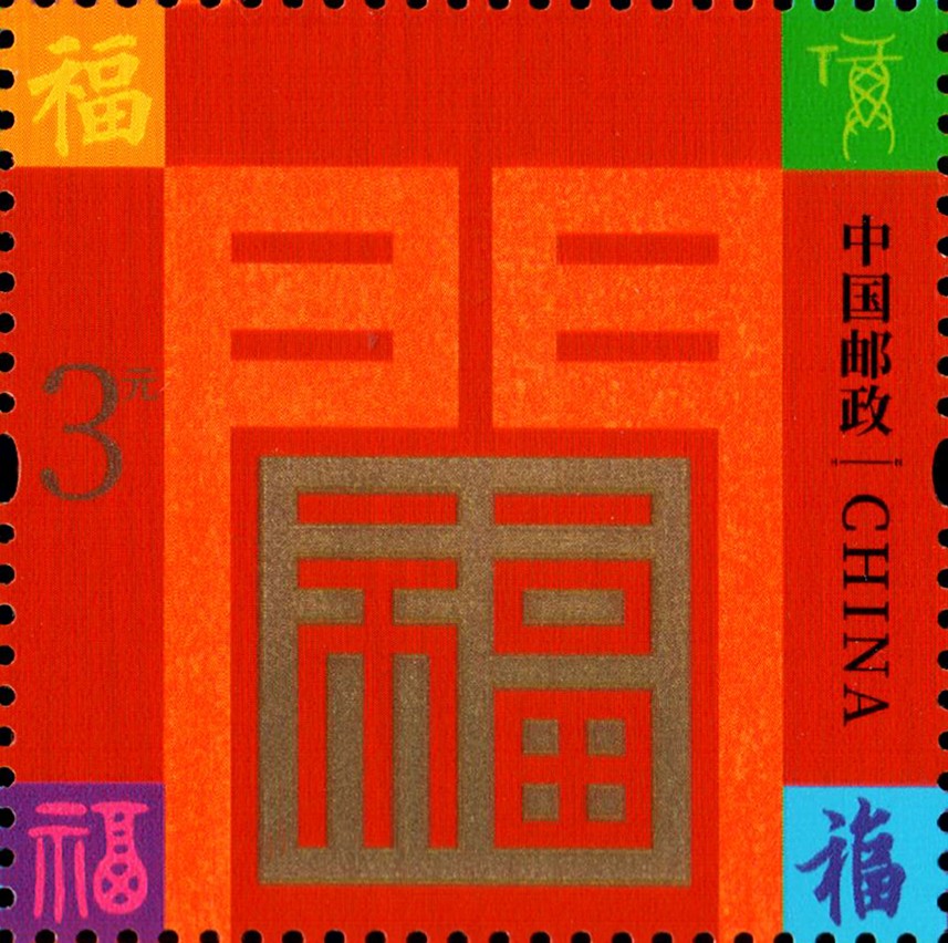 新春送福-单枚.jpg