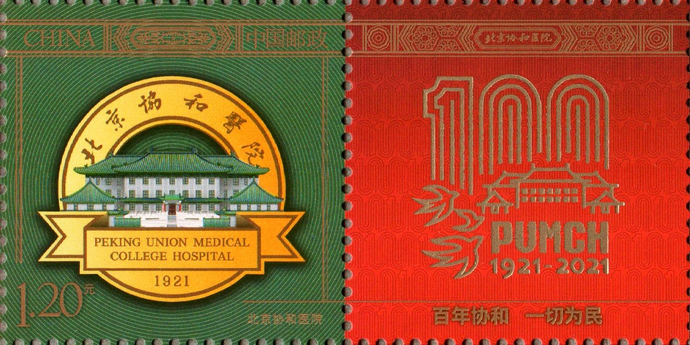 《北京协和医院》个性化服务专用邮票-资料票扫描（单枚）.jpg