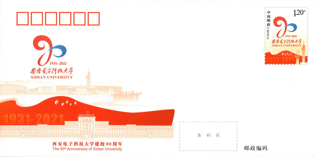 《西安电子科技大学建校90周年》纪念邮资信封.jpg